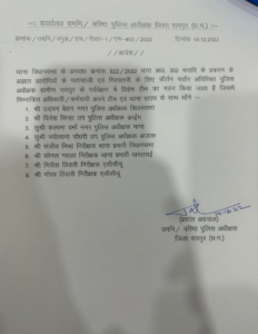 रायपुर में आठ साल की लापता बच्ची का मिला शव...हत्या सुलझाने SP ने 9 पुलिस अफसरों की बनाई टीम 