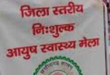 राजनांदगांव :जिला स्तरीय नि:शुल्क आयुष स्वास्थ्य मेला 18 मार्च को