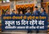 CG School Holiday: छत्तीसगढ़ में दशहरा-दीपावली की छुट्टियों का ऐलान, स्कूल 15 दिन रहेंगे बंद, शीतकालीन अवकाश की तारीख भी जारी