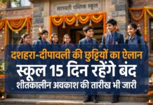 CG School Holiday: छत्तीसगढ़ में दशहरा-दीपावली की छुट्टियों का ऐलान, स्कूल 15 दिन रहेंगे बंद, शीतकालीन अवकाश की तारीख भी जारी