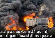 दीपका खदान में बड़ा हादसा: 2 करोड़ का डंपर आग की चपेट में, इंजन से धुआं निकलते ही मचा हड़कंप