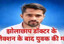कोरबा : झोलाछाप डॉक्टर के इंजेक्शन के बाद युवक की मौत, परिजनों ने लापरवाही का लगाया आरोप